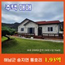 대장조은공인중개사사무소 | 해남 바닷가 신축급 주택과 농지 매매 송지면 통호리 시골집