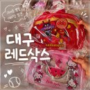 우일가방 | 귀여운 건 다 모였다! 키티 덕후의 대구 레드삭스 쇼핑 후기