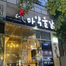 맛집] 국내산 냉장육을 사용해 신선하고 맛있게 매운 칠곡불닭맛집 대구불닭맛집 마음약한불닭 마약불닭