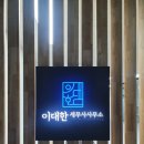 화성 세무기장 믿고 맡길 수 있는 곳, 이대한세무사사무소에서 상담받아보세요
