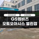 오토오아시스 홈플러스안양점 | [반디렌터카 안양점] K5 엔진오일교환, GS엠비즈 오토오아시스 열린점 방문 후