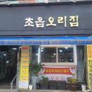 초읍오리집 이미지
