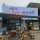 계룡산화덕생선구이