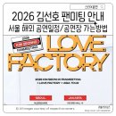 서울시중부기술교육원.블루스퀘어 | 2026 김선호 서울 팬미팅 티켓팅 일본 태국 필리핀 공연 일정 가는 방법 주차요금 정보