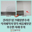 갈라진 싱크대상판수리 식기세척기 위쪽 이음새 부분 보수한 사례 후기