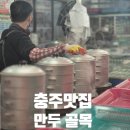 충주산단1로 | [충주 만두골목]찐 단골 후기 대성야채만두, 미현분식 웨이팅 후기