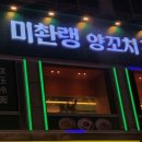 미촨랭