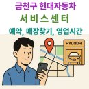 현대자동차정비공업㈜ | 금천구 현대자동차 서비스센터 예약방법, 매장찾기, 영업시간