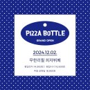 [경기 안산] 무한리필 피자보틀