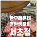 해운대연탄생갈비 서초점