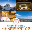 한국최초 성경전래지 기념관 | 서천여행 추천 &#34;충남 서천군 마량포구와 한국 최초 성경전래지기념관&#34;