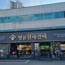 명륜진사갈비(대구수목원점) 이미지