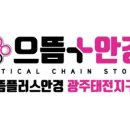 경기안경콘택트 이미지