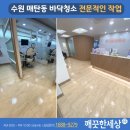 메인폴리머 | 수원 매탄동 바닥청소 치과 작업 후기