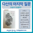 (주)스타맥스 | 다산의 마지막 질문, 다산의 논어에 대한 해석을 조윤제님의 설명으로 만나보았어요.