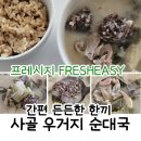 우품우거지순대국 | 쉽고 빠른 든든 한끼, 프레시지(Fresheasy) 사골 우거지 순대국 후기