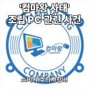 마로PC | 컴마왕 사태, 조립 PC 구매 시 &#39;옥석 가리기&#39; 5가지 생존 전략