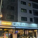 별빛맥주(남양주진접역점) | 진접술집 별빛맥주 남양주진접역점 해물누룽지탕 매콤오돌뼈 살얼음생맥주 후기