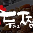 두마리찜닭두찜창원 이미지