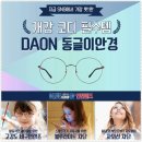 다온안경원 네이버블로그