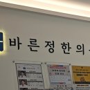 바른정한의원 이미지