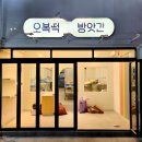 보성떡방앗간 이미지