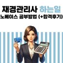 재경관리사 하는 일 취업 분야 공부방법(+합격후기)