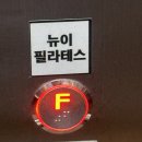 혜성정형외과 앞 | [인천/임학]뉴이필라테스 비포애프터가 확실한 자세한 1:1밀착 상담 네분의 선생님마다 색다른 수업