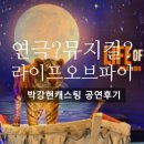 캐스팅 | [후기] 라이프오브파이 뮤지컬? 연극? 박강현캐스팅 후기