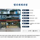 엘리제제과점 - 노원구 동일로 1550 | 엘리제제과점
