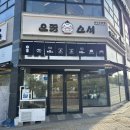 으뜸생선 | 충주 호암동 초밥 맛집, '으뜸스시' 솔직 방문 후기! 🍣