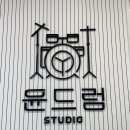 윤드럼STUDIO 이미지