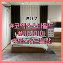 포레스트몰 | 까사미아 스타필드 코엑스몰점에서 마테라소 포레스트 모스와 르블랑 선택 이유