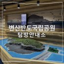 변산반도 국립공원탐방안내소 이미지