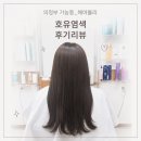 뷰티 리뷰 l 의정부 가능동_"헤어블리" 미용실 l 안전한 염색약_호유염색 후기 l 1:1맞춤시술_의정부1인샵