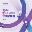 2024 빛해준 경찰학 OX문제집,강해준,새시대 이미지