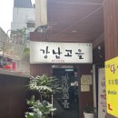 강남고을