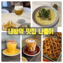 서초대로28길 47 | 내방역 맛집 태양커피 부터 푸슈까지 (ft.슬기로운직장인 연차 생활)