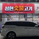 성현 숯불고기 티스토리