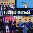 (주)비전그룹 | [더시즌즈 10CM의 쓰담쓰담 19화 리뷰 후기] 린 이브 박재범 롱샷 라포엠