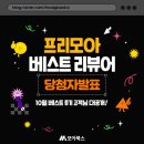 5238 | 10월 프리모아 베스트 리뷰어 당첨자 발표!