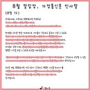 다경어린이집 | 유치원 어린이집 8월 알림장, 가정통신문에 활용 가능한 인사말