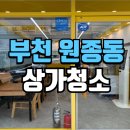 위생공사 - 1259 | 원종동상가청소 부천 리모델링 식당 위생 정비 후기