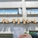 두리동물클리닉 이미지