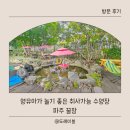 꿀잠 | 파주 ) 꿀잠 후기｜영유아와 물놀이하기 좋은 파주 아이랑 가볼 만한 곳