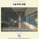 호텔소설 | 소설 부티크 호텔 후기 서울 강남 추천 숙소