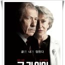 영화 [굿 라이어] 후기 줄거리 결말 출연진 등장인물 개봉일 평점 미국판 범죄의 재구성? 부유한 미망인...