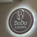 동아1차아파트앞길L | 수원 에스테틱, 도도스킨앤바디 l 부종 붓기 싹 빼주는 금손 마사지
