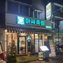 아싸족발 - 평택시 송탄로 384 | 아싸족발