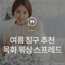 여름밤 꿀잠을 부르는 여름이불 사진 (성인/ 자녀) 이미지